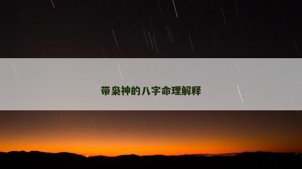 带枭神的八字命理解释