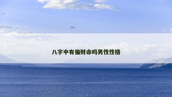 八字中有偏财命吗男性性格