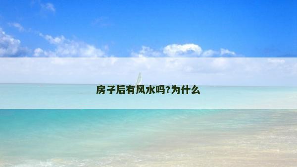 房子后有风水吗?为什么