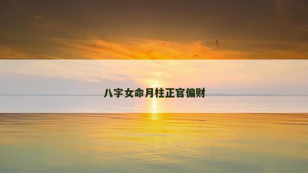 八字女命月柱正官偏财