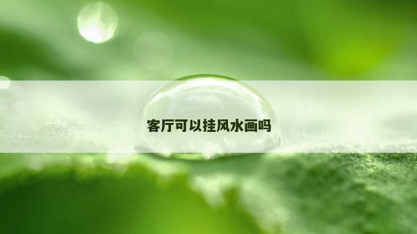 客厅可以挂风水画吗