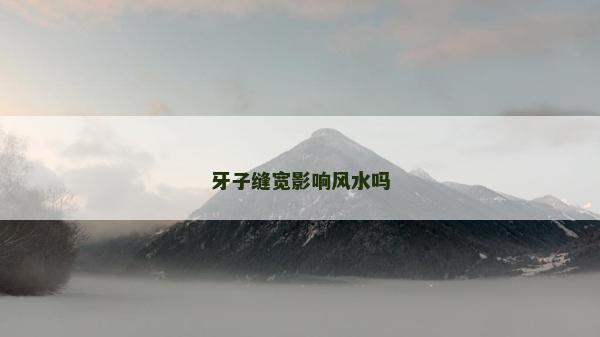 牙子缝宽影响风水吗