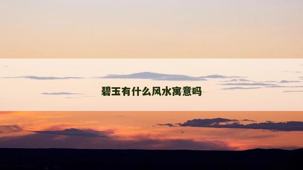 碧玉有什么风水寓意吗