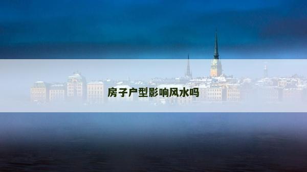 房子户型影响风水吗