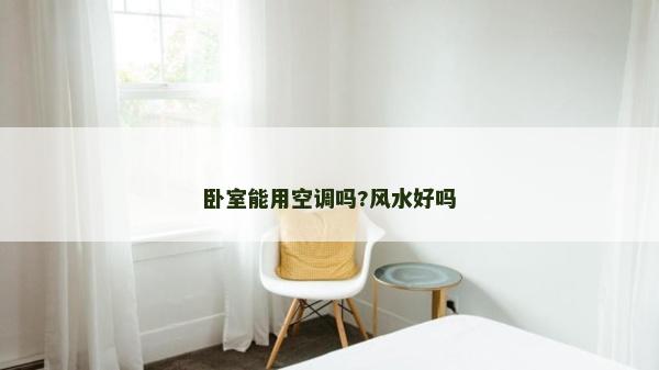 卧室能用空调吗?风水好吗