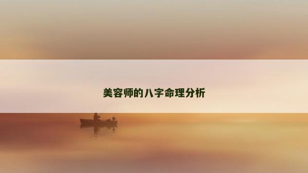 美容师的八字命理分析