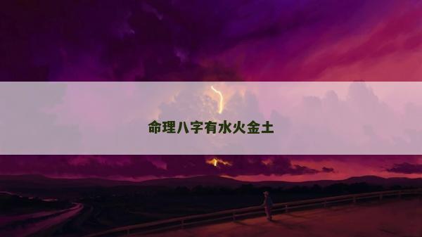 命理八字有水火金土
