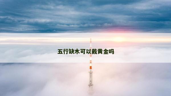 五行缺木可以戴黄金吗