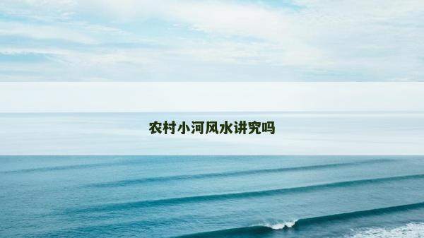 农村小河风水讲究吗