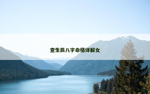 查生辰八字命格详解女