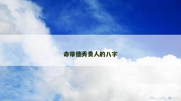 命带德秀贵人的八字