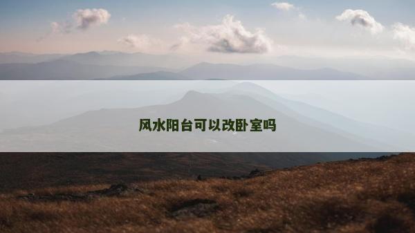 风水阳台可以改卧室吗