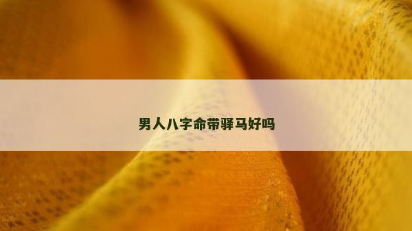 男人八字命带驿马好吗