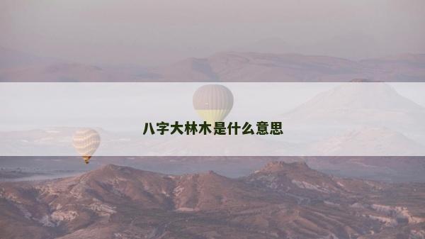 八字大林木是什么意思