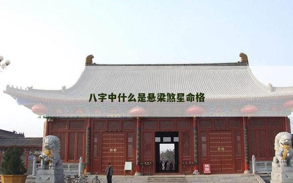 八字中什么是悬梁煞星命格