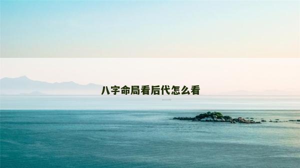 八字命局看后代怎么看