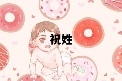 祝姓冷门独特的男孩名字,取什么名字好