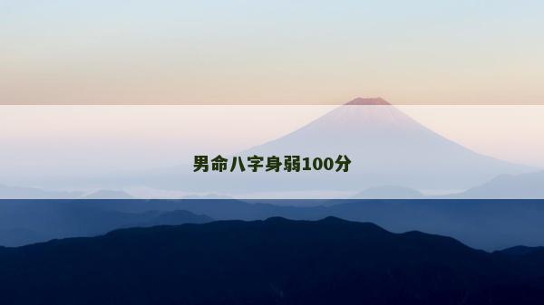 男命八字身弱100分