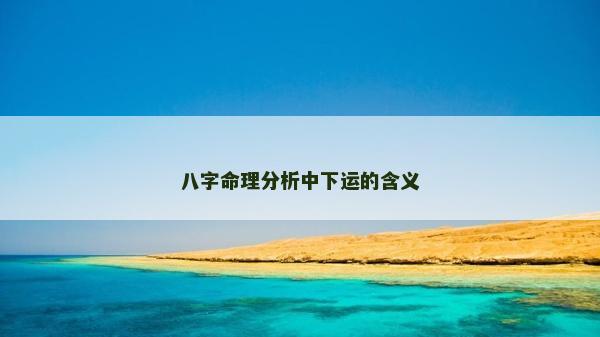 八字命理分析中下运的含义