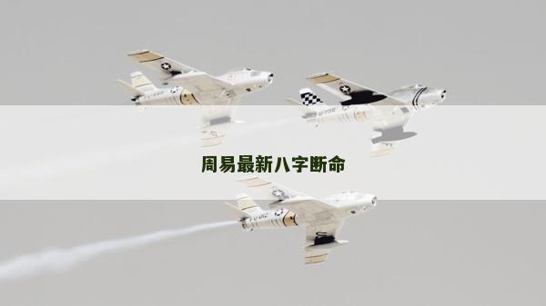 周易最新八字断命