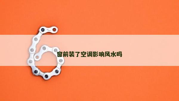窗前装了空调影响风水吗