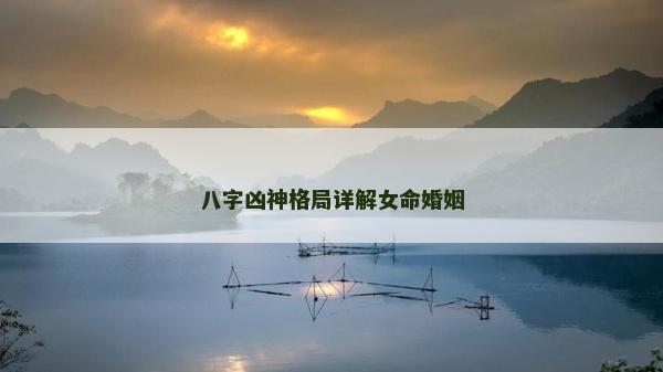 八字凶神格局详解女命婚姻