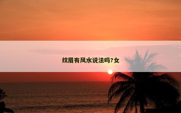 纹眉有风水说法吗?女