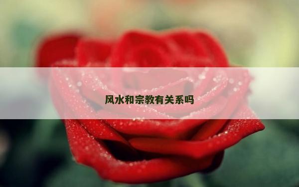 风水和宗教有关系吗