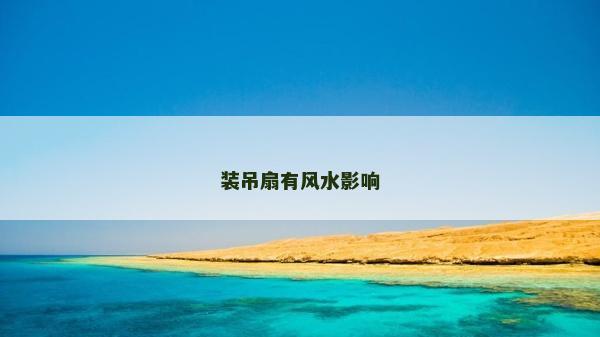 装吊扇有风水影响