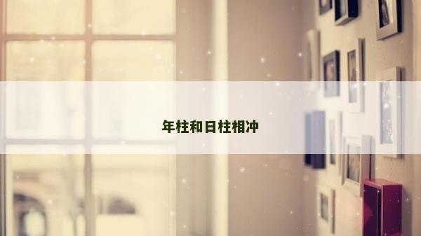 年柱和日柱相冲