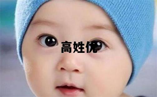 高姓优美的男宝宝名字