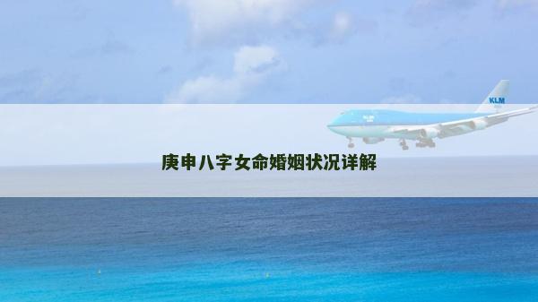 庚申八字女命婚姻状况详解