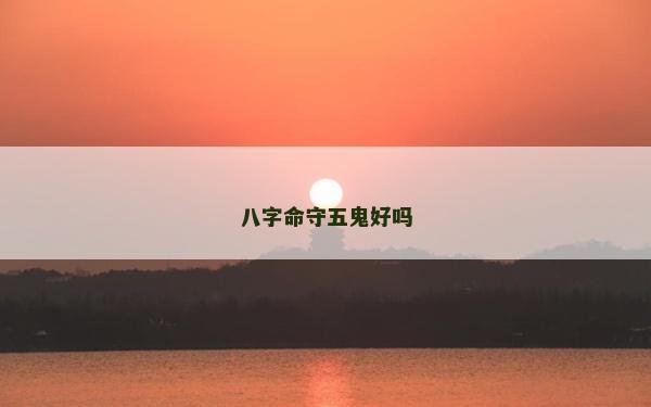 八字命守五鬼好吗
