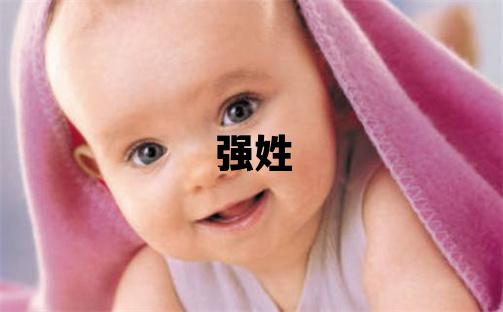 强姓冷门独特的女宝宝名字