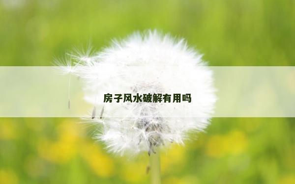 房子风水破解有用吗