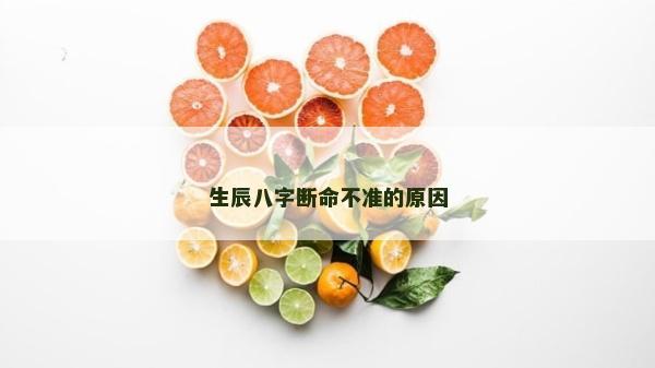 生辰八字断命不准的原因