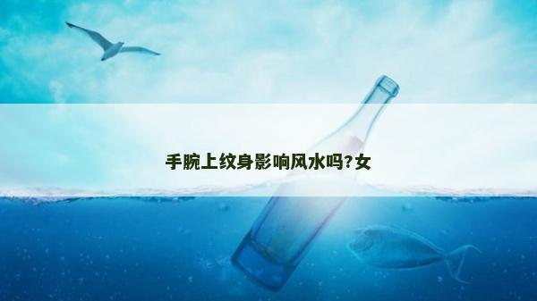 手腕上纹身影响风水吗?女