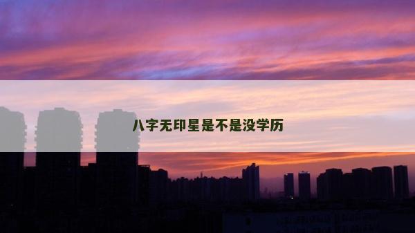 八字无印星是不是没学历