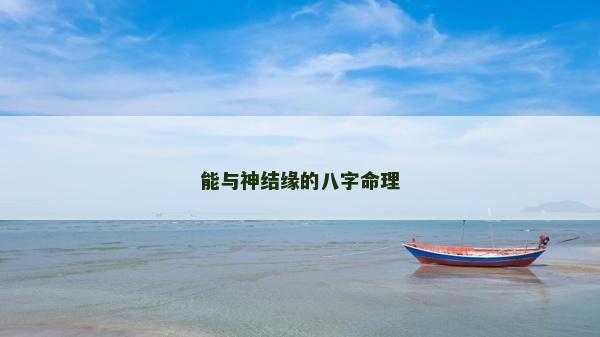 能与神结缘的八字命理