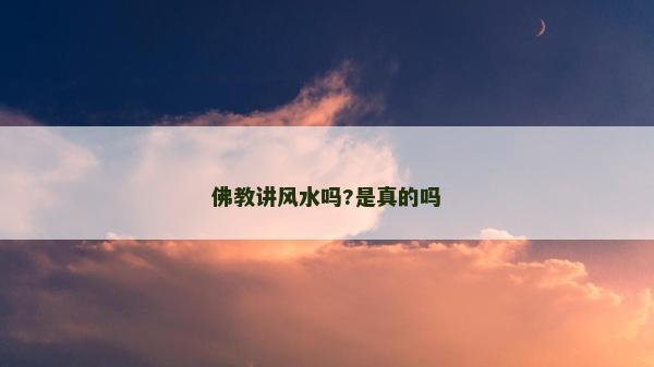 佛教讲风水吗?是真的吗