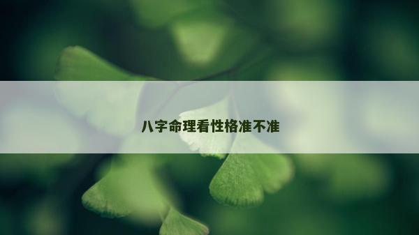 八字命理看性格准不准