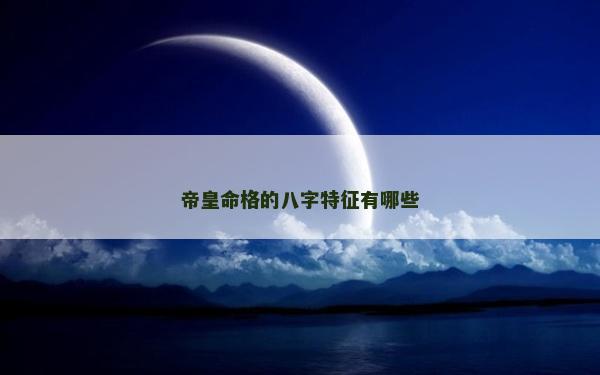 帝皇命格的八字特征有哪些
