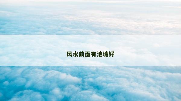 风水前面有池塘好