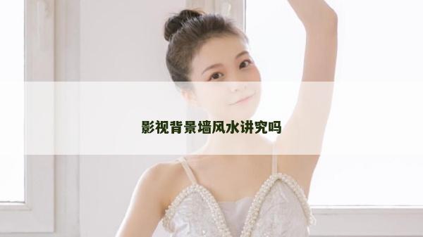 影视背景墙风水讲究吗
