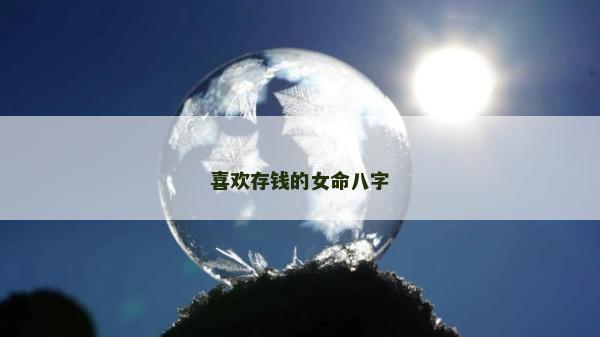 喜欢存钱的女命八字