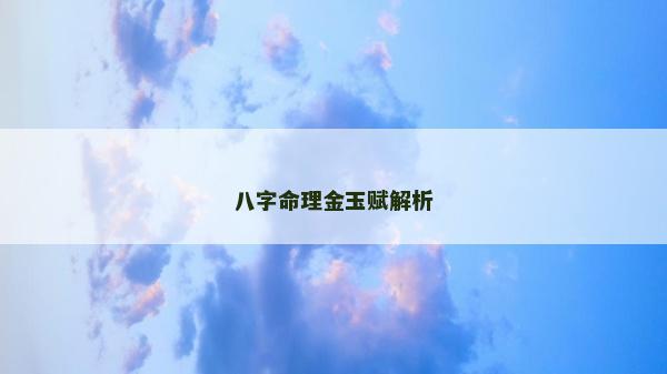 八字命理金玉赋解析
