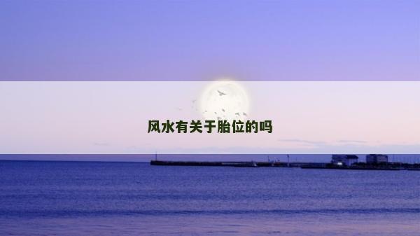 风水有关于胎位的吗