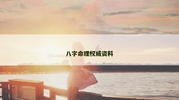 八字命理权威资料