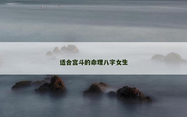 适合宫斗的命理八字女生