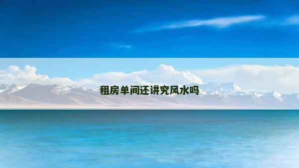 租房单间还讲究风水吗